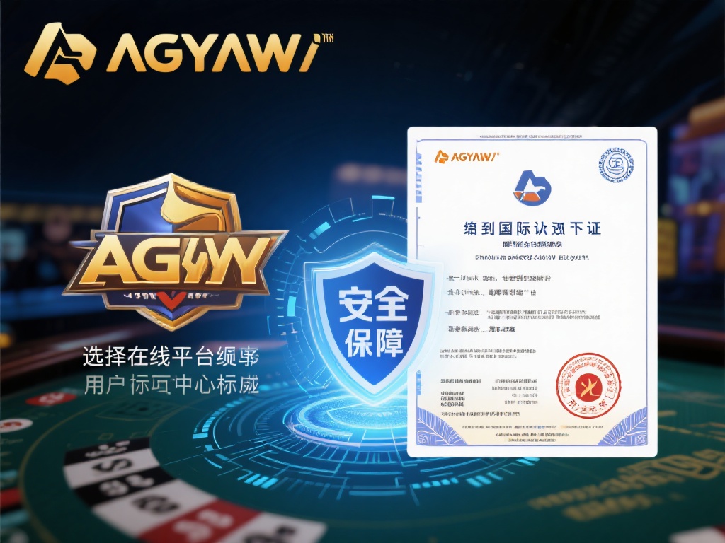 ag亚游信誉怎么样 (ag亚游信誉怎么样?用户真实评价与平台解析) 在选择线上平台时,安全性和合法性是用户最关心的因素