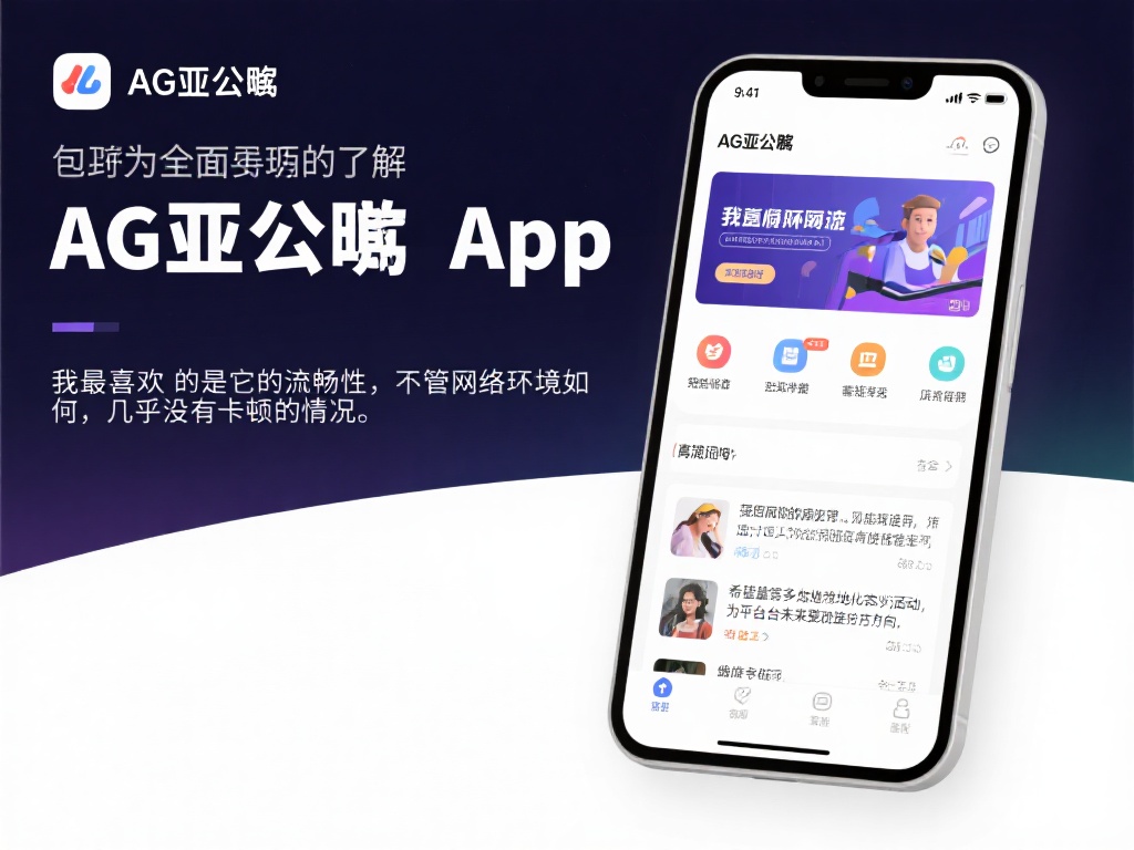 ag亚游官网 app (ag亚游官网 App 下载指南与使用技巧分享) 为了更全面地了解ag亚游官网App的表现,我们收集