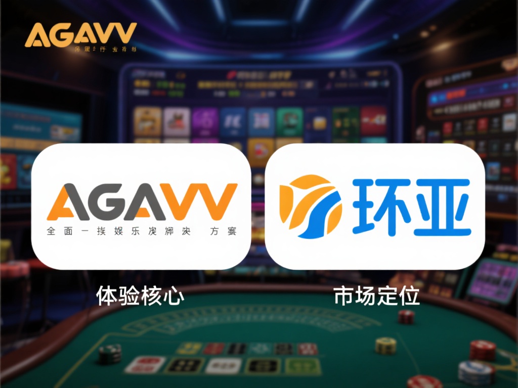 首先，我们来了解一下这两个平台的背景。ag亚游作为