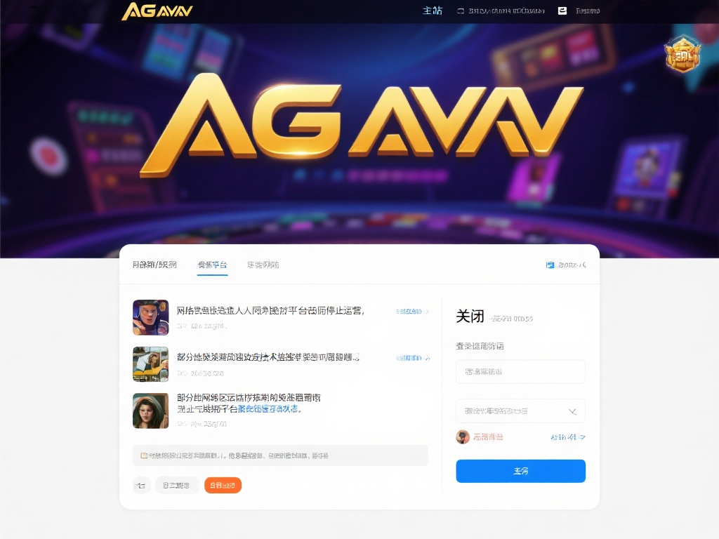 ag 亚游关闭了吗 (AG亚游平台是否已经关闭?最新消息解读) 关于AG亚游是否关闭的传闻,网络上众说纷纭。有人称