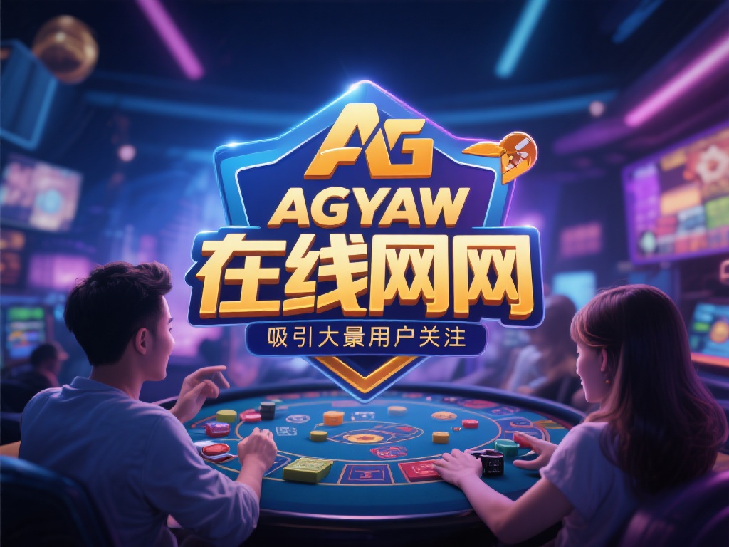 AG亚游线上网址 (AG亚游线上网址,畅享顶级娱乐平台体验!) 在数字化娱乐飞速发展的今天,线上娱乐平台成为许多人