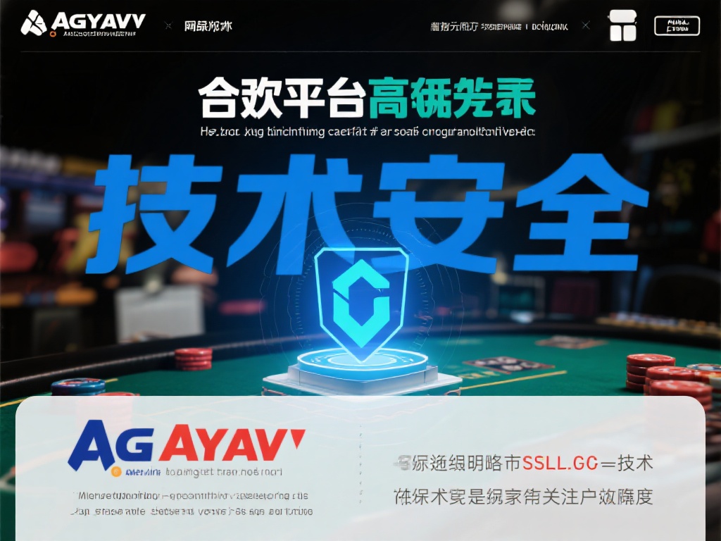 AG亚游合法吗官网 (AG亚游合法吗官网:平台真实性与安全性解析) 技术安全:合法平台通常会采用先进的加密技术,确保用