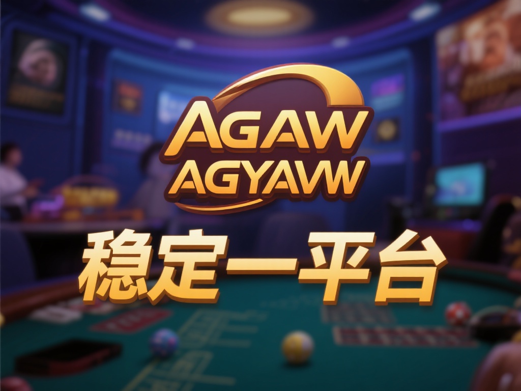 ag亚游稳吗 (ag亚游稳吗?深度解析平台安全与可靠性) 然而,任何平台都难免会遇到一些质疑的声音。有部分用