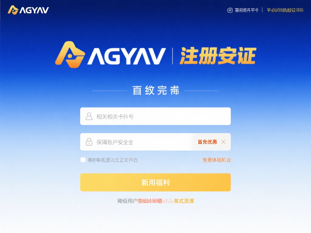 AG亚游注册开户 (AG亚游注册开户,轻松开启线上娱乐新体验!) 完成基本信息填写后,平台通常会要求用户进行身份验证