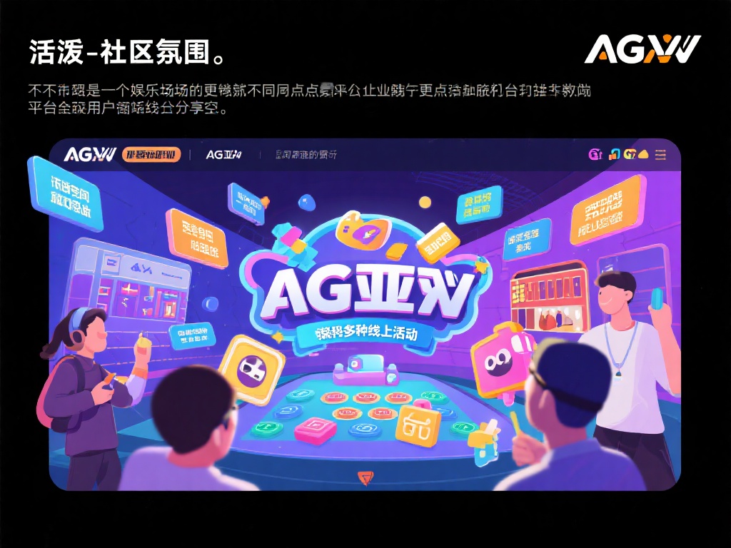 ag亚游非同凡享 (体验ag亚游非同凡享,开启顶级娱乐新篇章!) 另一个让ag亚游与众不同的亮点在于其活跃的社区氛围