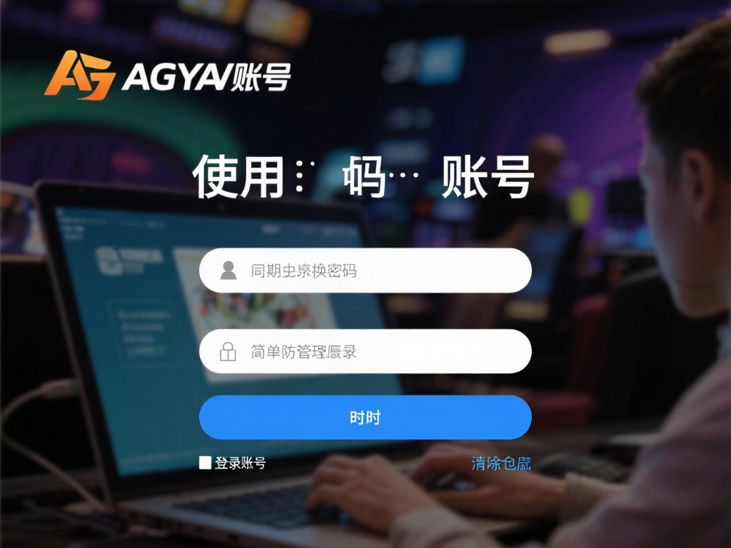 在使用AG亚游账号的过程中，良好的管理习惯能有效提