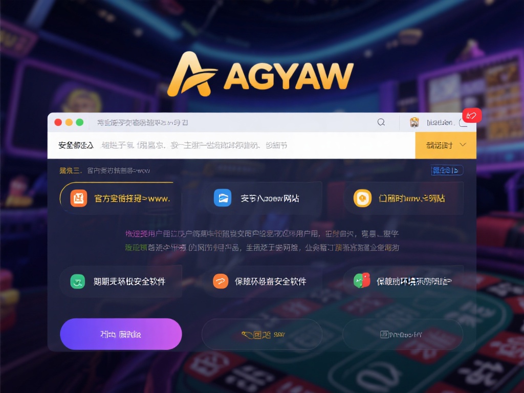 ag亚游的网址 (探索ag亚游的网址,畅享顶级线上娱乐体验) 尽管ag亚游在安全性上做了大量工作,但用户自身也需