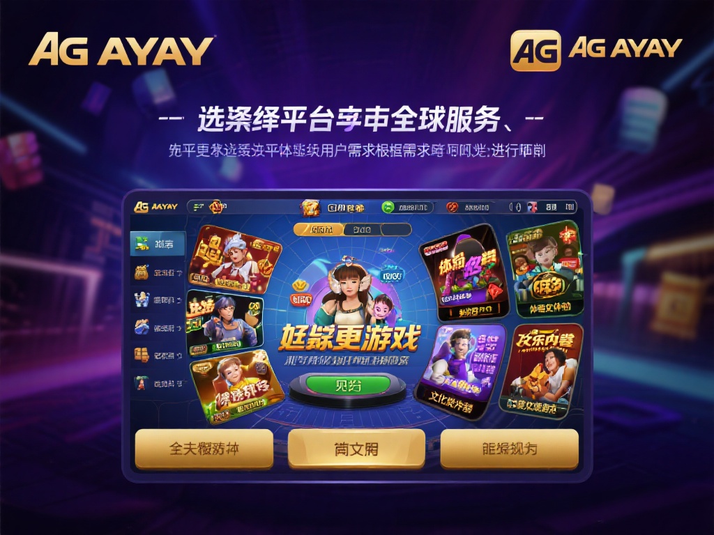 ag和ag亚游 (AG与AG亚游:探索在线娱乐平台的魅力与差异) 在选择娱乐平台时,用户需要根据自己的需求和偏好进行