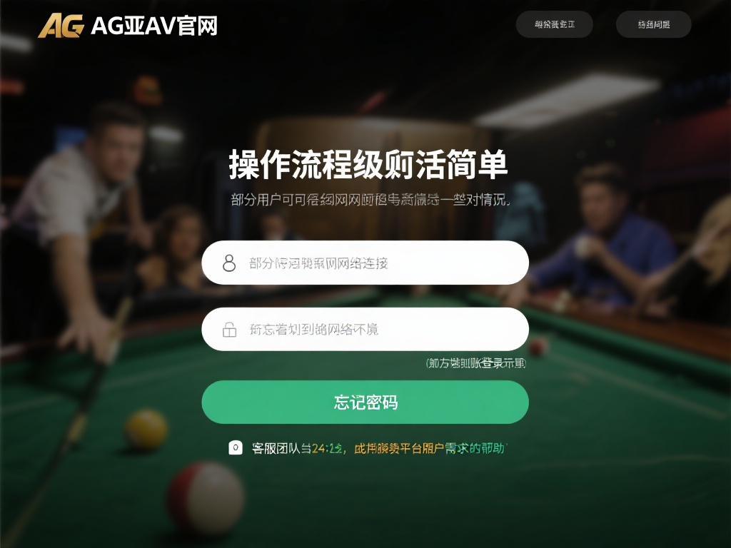 尽管AG亚游官网的操作流程已经尽可能简化，但偶尔仍