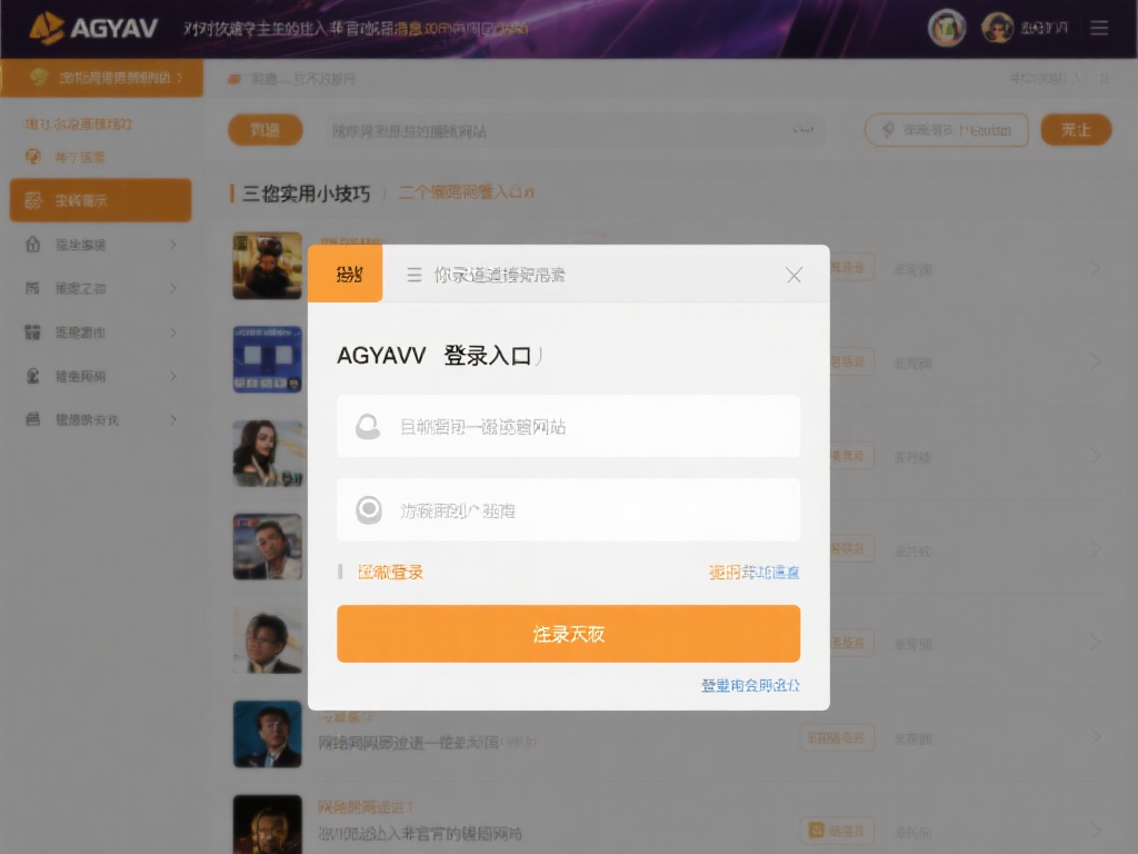 ag亚游登入口 (探索ag亚游登入口,开启顶级娱乐新体验!) 对于初次接触的用户来说,找到正确的登录渠道可能有些