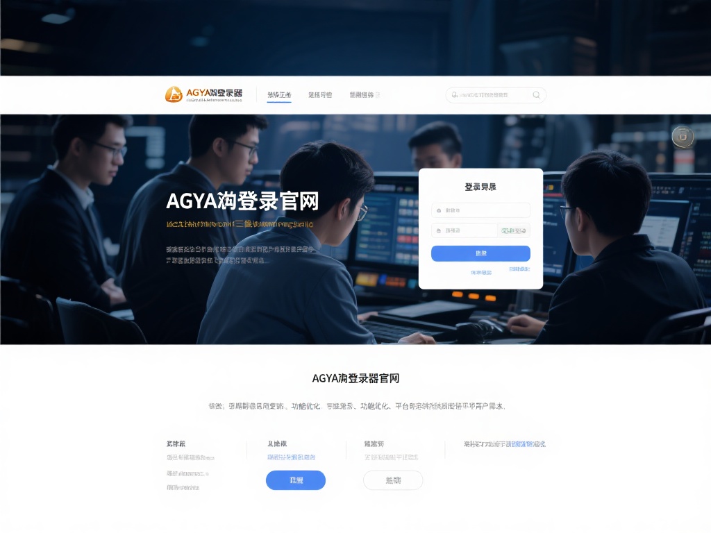 ag亚游登录器官网 (探索ag亚游登录器官网,畅享顶级娱乐体验平台) 在技术驱动的今天,任何一个线上平台都离不开强大的后