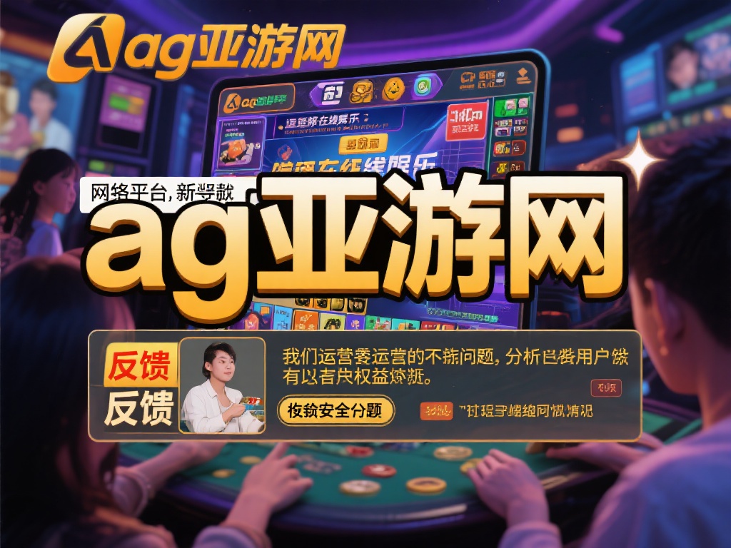 ag亚游网害人 (揭露ag亚游网害人真相,受害者经历令人痛心!) 网络平台的兴起让许多人选择在线娱乐作为消遣方式。然